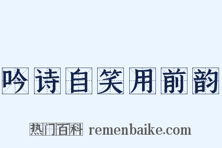 吟诗自笑用前韵是什么意思的图片